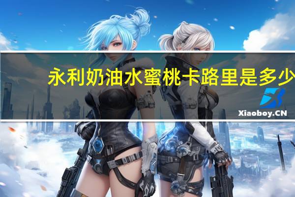 永利 奶油水蜜桃卡路里是多少