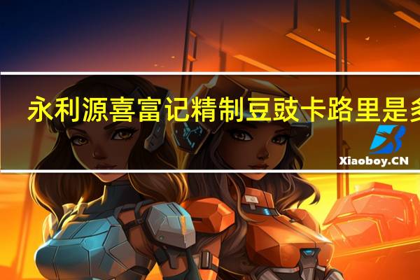 永利源 喜富记精制豆豉卡路里是多少