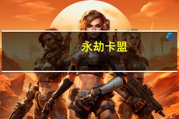 永劫卡盟 - qq空间访问刷人气网站,qq说说10000赞