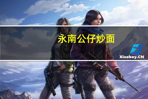 永南 公仔炒面(蚝油海鲜味)卡路里是多少
