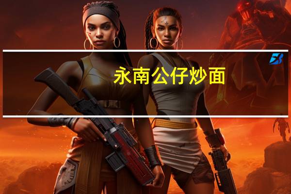 永南 公仔炒面(蚝油海鲜味)的热量是多少