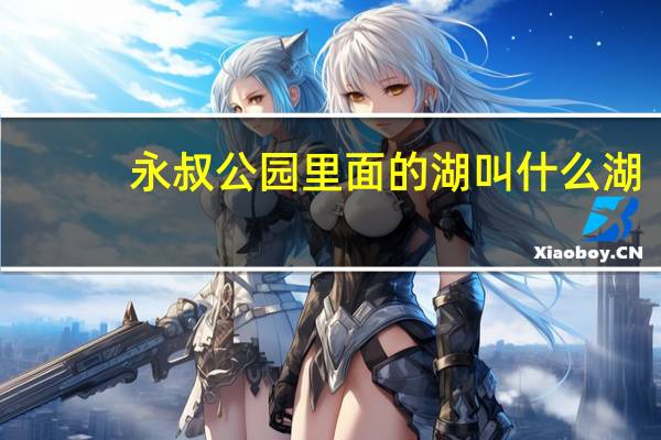 永叔公园里面的湖叫什么湖