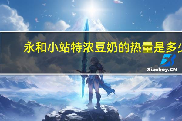 永和 小站 特浓豆奶的热量是多少