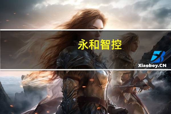 永和智控：公司在泰兴实施的二期超高效N型光伏电池片项目正在推进中