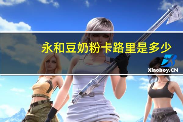 永和 豆奶粉卡路里是多少