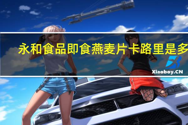 永和食品 即食燕麦片卡路里是多少
