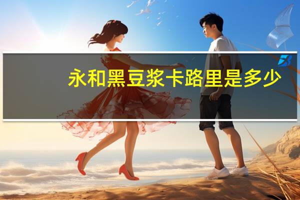 永和 黑豆浆卡路里是多少