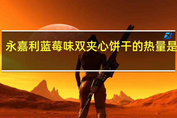 永嘉利 蓝莓味双夹心饼干的热量是多少