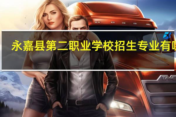 永嘉县第二职业学校招生专业有哪些