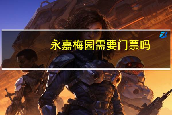永嘉梅园需要门票吗