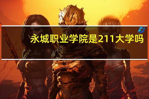 永城职业学院是211大学吗