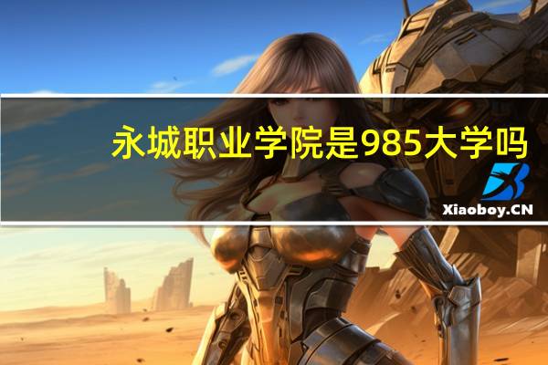 永城职业学院是985大学吗