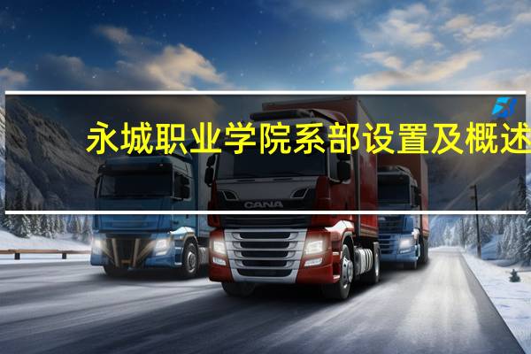 永城职业学院系部设置及概述