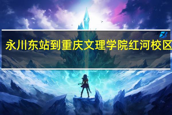 永川东站到重庆文理学院红河校区多远