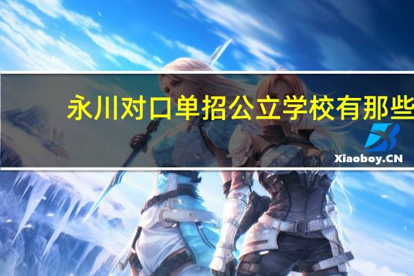 永川对口单招公立学校有那些