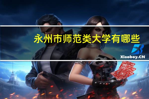永州市师范类大学有哪些