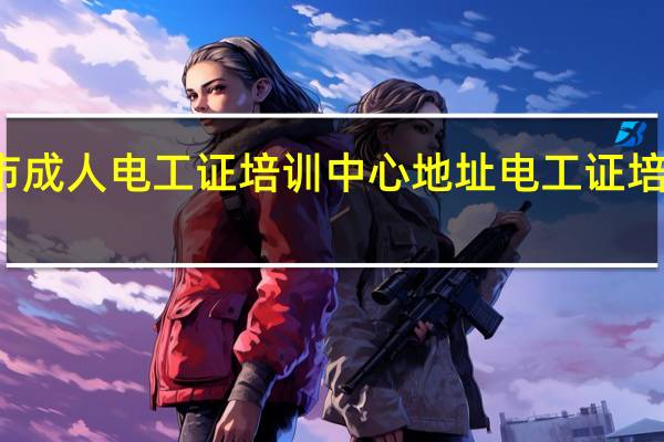 永州市成人电工证培训中心地址电工证培训怎么报名
