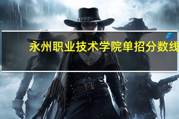 永州职业技术学院单招分数线