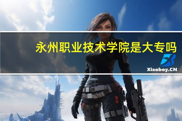 永州职业技术学院是大专吗