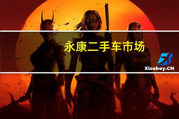 永康二手车市场（永康二手车）