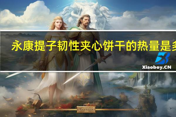 永康 提子韧性夹心饼干的热量是多少