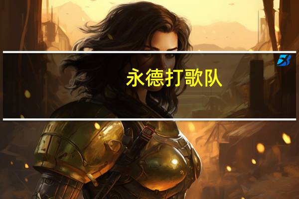 永德打歌队（永德打歌）