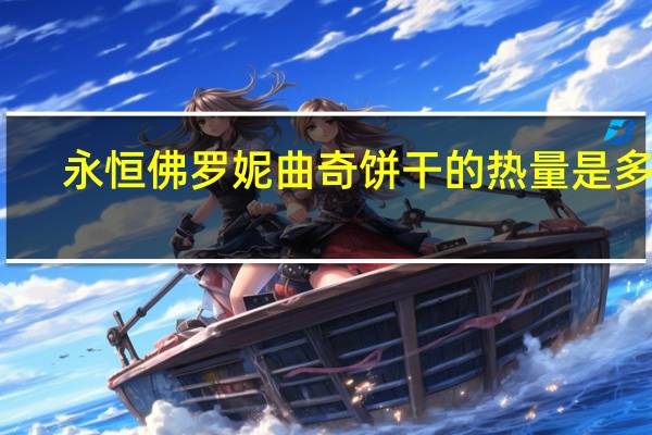 永恒 佛罗妮曲奇饼干的热量是多少