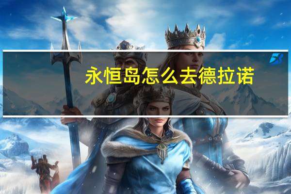 永恒岛怎么去德拉诺（永恒岛怎么去）