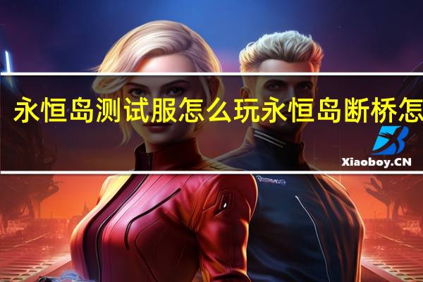 永恒岛测试服怎么玩 永恒岛断桥怎么过