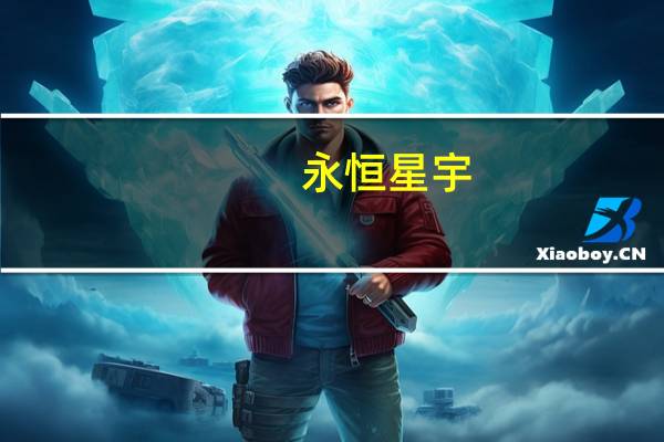 永恒星宇（永恒星语霜）