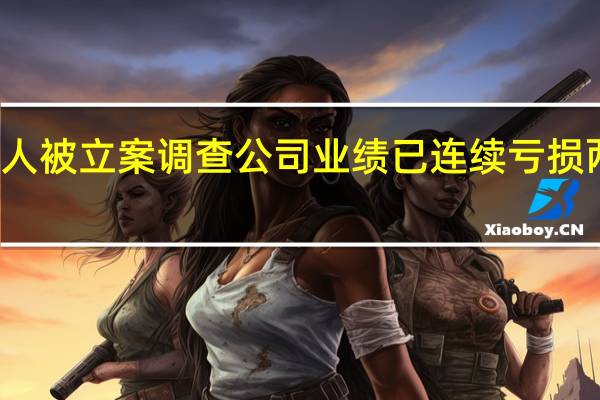 永悦科技实控人被立案调查   公司业绩已连续亏损两年 到底什么情况嘞