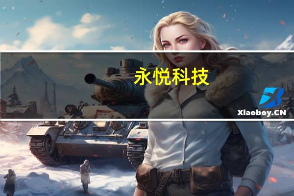 永悦科技：全资子公司签订3亿元销售合同