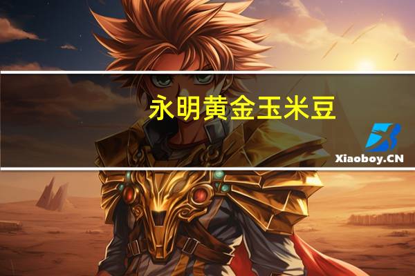 永明 黄金玉米豆(椰奶味)卡路里是多少