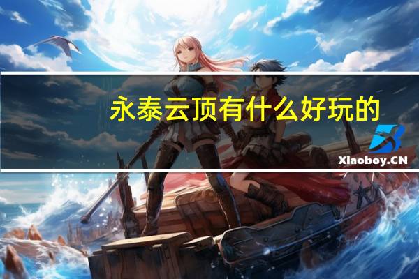 永泰云顶有什么好玩的