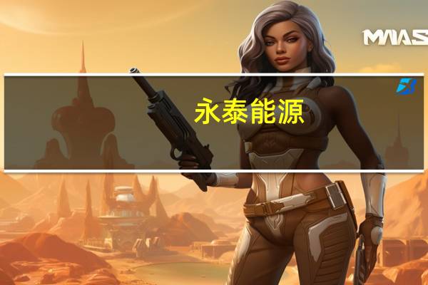 永泰能源：控股公司与丰源钒业签署钒资源合作协议