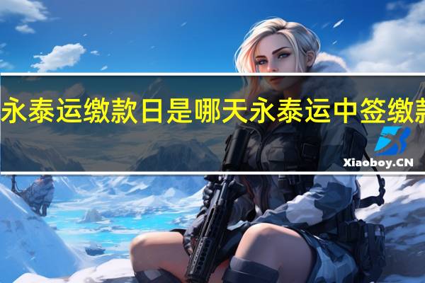 永泰运缴款日是哪天 永泰运中签缴款日期