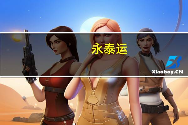 永泰运:收购天津睿博龙智慧供应链股份有限公司60%股权