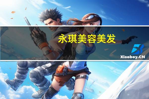 永琪美容美发：（干洗头和湿洗头的区别就在 永琪美容美发价格表