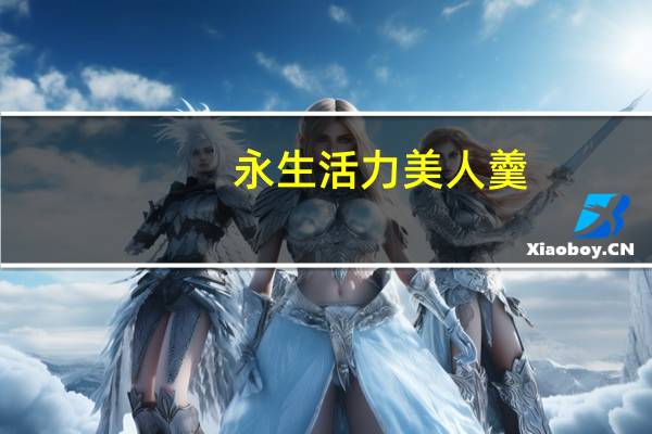 永生活力 美人羹(枸杞银耳羹)的热量是多少