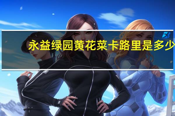 永益绿园 黄花菜卡路里是多少