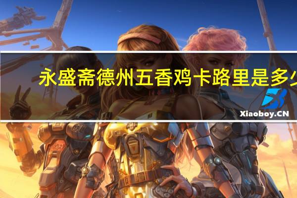 永盛斋 德州五香鸡卡路里是多少