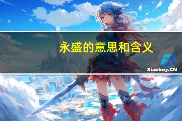 永盛的意思和含义