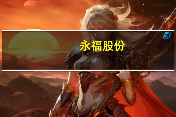 永福股份：签订日常经营重大合同