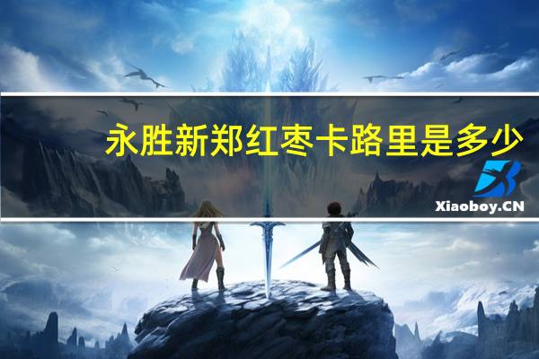 永胜 新郑红枣卡路里是多少