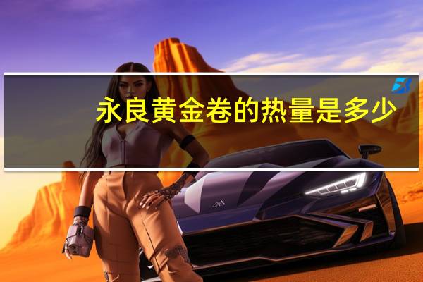 永良 黄金卷的热量是多少