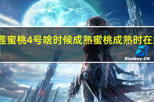 永莲蜜桃4号啥时候成熟 蜜桃成熟时在线看粤语
