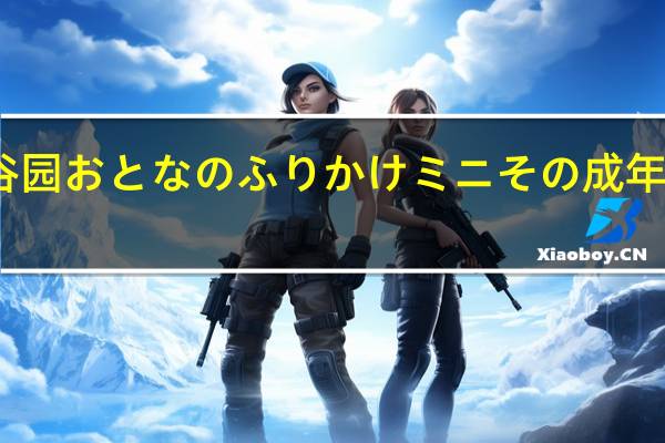 永谷园 おとなのふりかけミニその 成年人拌饭料(系列1)的热量是多少
