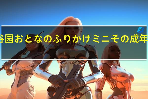 永谷园 おとなのふりかけミニその 成年人拌饭料(系列2)的热量是多少