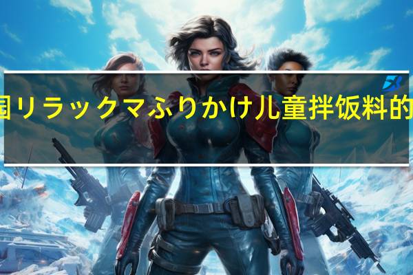 永谷园 リラックマふりかけ 儿童拌饭料的热量是多少