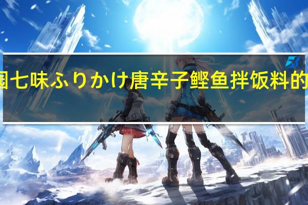 永谷园 七味ふりかけ 唐辛子鲣鱼拌饭料的热量是多少